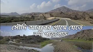 সৌদি আরবের অনেক গ্রামেই নদী পাড় হয়ে যেতে হয় | মরুভূমির রাস্তা কেমন হয় |