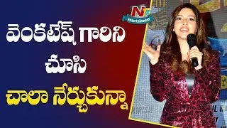 Mehreen Pirzada Speech at F2 Pre Release Press Meet | Venkatesh | Varun Tej | NTV Ent