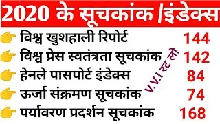 2020 के सभी सूचकांक। India rank in various index 2020। suchkank 2020। current affair 2020 -21