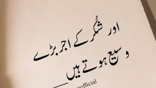 Aur shukar key ajar bary vaseeh hty hai || @urdupoetrystatus1 || islamic quotes status
