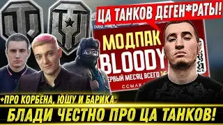 БЛАДИ ЖЕСТКО ПРОШЕЛСЯ ПО ЦА ТАНКОВ!🔥 | +Про Корбена, Юшу и Барика |💲Платный Модпак