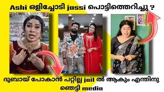 Ashi ഓടി രക്ഷപെട്ടു jassi ഇനി ഒറ്റക്കോ? Dubai പോകാൻ പറ്റാത്തത് എന്തുകൊണ്ട്?
