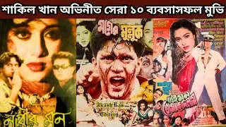 শাকিল খান অভিনীত সেরা ১০ ব্যবসাসফল মুভির তালিকা - Shakil Khan Top 10 Box Office Hit Movies