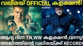 Valimai 1st Day Boxoffice Collection |Valimai Official Record Collection #Valimai #Ajith #valimai