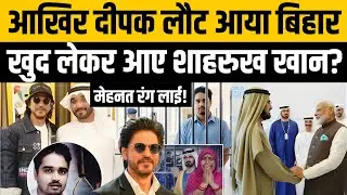 Deepak Dubai Jail Update: Shahrukh Khan दीपक को ले आए? | UAE | Saudi Arabia | Dubai Jail | Siwan Boy