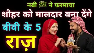 Apki Biwi k Paas Hai Ameer Hone k 5 Raaz !! नबी ﷺ ने फरमाया || Powerfull Islamic Secrets of Wife