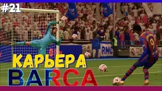 ФИФА 21 ⚽ |КАРЬЕРА ЗА БАРСЕЛОНУ 
