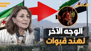 رقصة جنة جنة والوجه الآخر.. من هي الوزيرة هند قبوات التي أثارت الجدل في سوريا؟