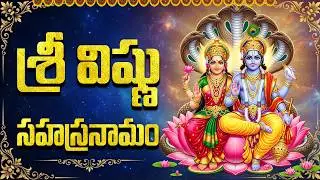శ్రీ విష్ణు సహస్రనామం | Vishnu Sahasranamam With Telugu Lyric | Most Powerful Sri Vishnu Stotram
