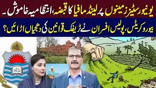 Universities Lands Grabbed By Land Mafia|How Bureaucrats/Police Violate Traffic Rules | Sumra's Talk