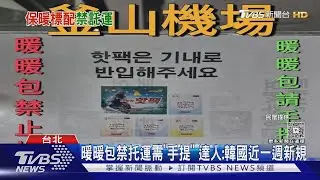 注意! 韓國「禁托運暖暖包」 多人踩雷出境塞爆｜TVBS新聞 @TVBSNEWS02