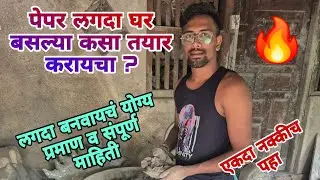How to make easy paper mache at home ?🔥पेपर ( लगदा ) घर बसल्या कसा तयार करायचा ?🔥Making paper lagda