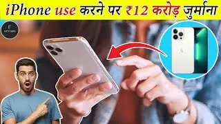 iPhone use करने पर ₹12 करोड़ जुर्माना क्यों?| Amazing & Interesting Facts |