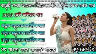 বাছাই করা ডায়ালগ দিয়ে হিন্দি ননস্টপ ডেক বেস গান 😘 2026 সেই ভাইরাল গান😘 সব বাংলা বক্সে বাজাতে পারবে