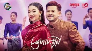 Login បេះដូង | ខេម & តន់ ចន្ទសីម៉ា [ OFFICIAL MV ]