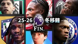 【ジャケ決着】駆け込み補強が止まらない…合意？破談？【25-26冬移籍 最終日まとめ】