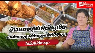ข้าวแกงบุฟเฟ่ต์ By เจ๊นิ แม่ค้าแกงถุงต่อยอดสู่ร้านบุฟเฟ่ต์ 79 บาท ไม่อิ่มไม่ต้องลุก