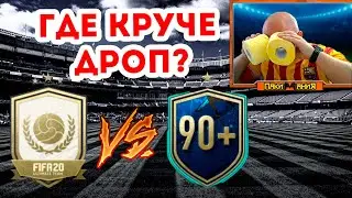 💥Пакимания #24 | ИКОНА vs 90+ | Битва сильнейших | #FIFA 20 Ultimate team