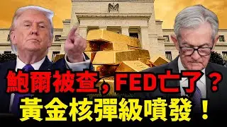 黃金核彈級利好！鮑爾遭刑事調查，聯準會獨立性宣告死亡？美元崩盤才開始？中美博弈新戰場，金價上漲火上澆油？#黃金#鮑爾#聯準會