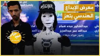 معرض الإبداع الهندسي بتعز ... أفكار تصنع الفرق