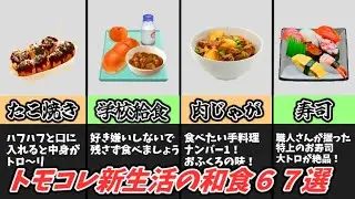 【トモダチコレクション新生活】ゲーム内に出てくる和食67選