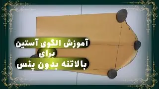 آموزش آستین بدون پنس | آستین لباس های  راحتی رو اینطوری بکش #sewing #خیاطی 