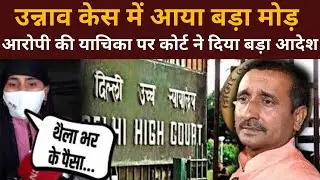 Unnao Rape Case: पीड़िता के Voice Sample की जांच, कोर्ट ने क्यों दिया ऐसा आदेश?