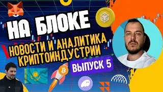 На блоке 5 | Памп BTC, инсайты Digital Bridge и лаборатория ИИ от Павла Дурова