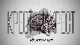 THE SERIOUS MEN - Крест-накрест