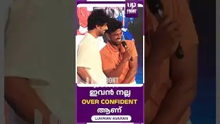 ഇവൻ നല്ല OVER CONFIDENT ആണ് ! LUKMAN AVARAN | SANDEEP PRADEEP | ALAPPUZHA GYMKHANA #lukmanavaran
