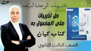 حل تدريبات النحو من كتاب كيان 2026 الوحدة الرابعة | على درس المفعول به | للصف الثالث الثانوي 