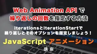 Web Animations APIでアニメーションの繰り返しを指定できる、iterations（イテレーション）とiterationStartについて