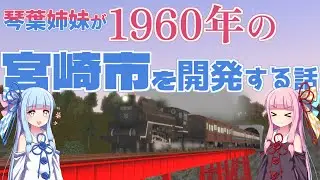 【A列車で行こう9】琴葉姉妹が1960年の宮崎市を開発する話『琴葉姉妹の宮崎市開発計画』