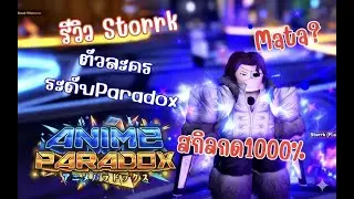 รีวิวตัวละครละดับ Paradox storrk เม้ต้าตีแรงดูดเลือดเสกมอน