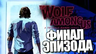 The Wolf Among Us | Episode 4 | Финал Эпизода