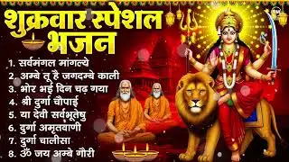 शुक्रवार भक्ति भजन : सर्वमंगल मांगल्ये, ॐ भूर्भुवः स्वः, या देवी सर्व भूतेषु , दुर्गा चालीसा व आरती
