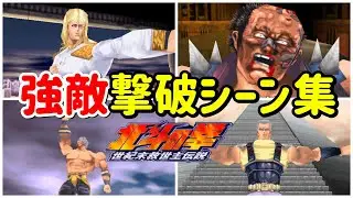 【北斗の拳】強敵たちの全撃破シーン集まとめ【世紀末救世主伝説】