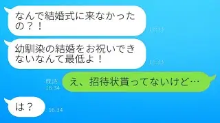 幼馴染から突然の激怒の連絡「なんで結婚式に参加しなかったの？！」私「え、招待状はもらってないけど…」幼馴染「は？」→私宛の招待状を握りつぶしていた衝撃の人物が…