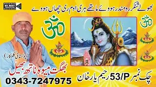 Bholy Shainker Ro Minder Howe By Bhagat Mewa Nath || Bhajan Vani || My Best Production ||