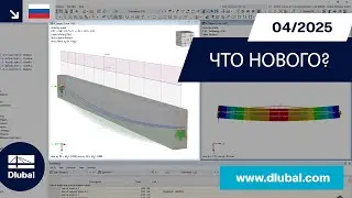 WIN | 04/2025 - Что нового в RFEM 6 и RSTAB 9?