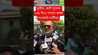 DA news today West Bengal | WB DA latest update news | WB DA news today 25% da arrear news #shorts