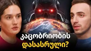 რატომ ქმნიან სუპერ ინტელექტს? ძალაუფლება, ადამიანების განადგურება, AI ომი |ბექა მოდრეკილაძე #76