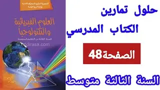 حل تمارين الكتاب المدرسي في الفيزياء للسنة الثالثة متوسط من التمرين 01 إلى التمرين 10 الصفحة 48
