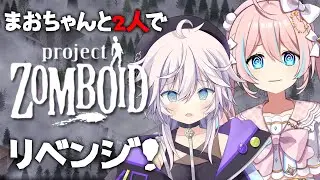 Project Zomboid￤まおちゃんと2人でリベンジゾンボイド【 星ノ音コロン / ハコネクト 】