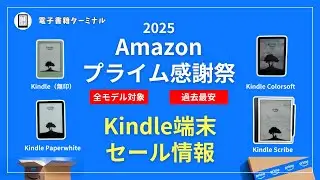 【過去最安】プライム感謝祭2025のKindle端末セール情報！Colorsoftも対象！