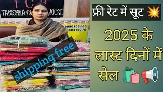  December 2025 आख़री दिनों में सेल पर सेल 📢📢 ☎️ 9050106460 #viral #video 