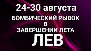 ЛЕВ♌❤. Таро-прогноз 24-30 августа 2020. Гороскоп Лев/Horoscope Leo August✨ &copy; Ирина Захарченко.