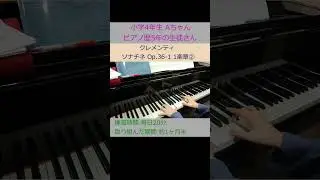 クレメンティ ソナチネ Op.36-1 1楽章② 小学4年生の生徒さん Aちゃんの演奏