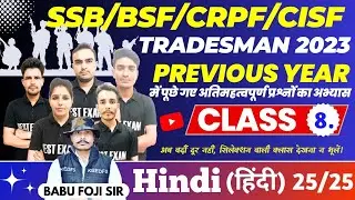 Live SSB TRADESMAN ,BSF, CRPF,CISF TRADESMAN  2023 | HINDI #8k  ll Exam Date, Admit Card CUT-OFF