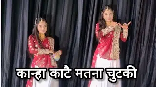 कान्हा काटै मतना चुटकी, मेरी फूट जावैगी मटकी | By mahek Sharma Kanpur  #Janmashtami  #krishnasong 
